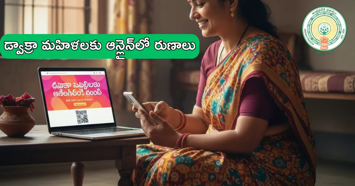డ్వాక్రా మహిళలకు ఆన్లైన్‌లో రుణాలు