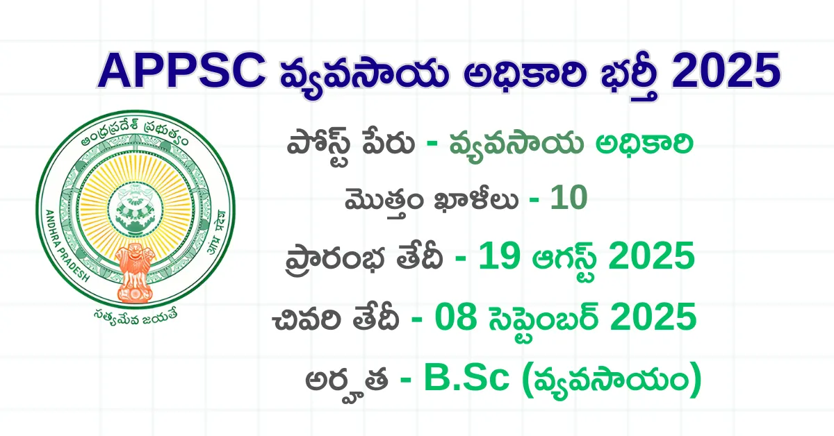 APPSC వ్యవసాయ అధికారి భర్తీ 2025