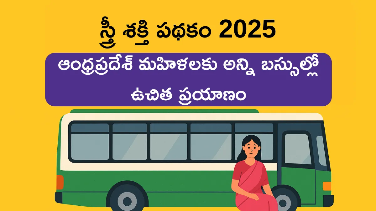 స్త్రీ శక్తి పథకం 2025