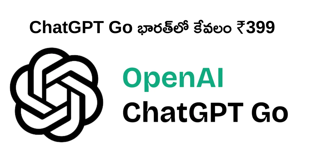 ChatGPT Go భారత్‌లో కేవలం ₹399 – పూర్తి వివరాలు ఇక్కడ!