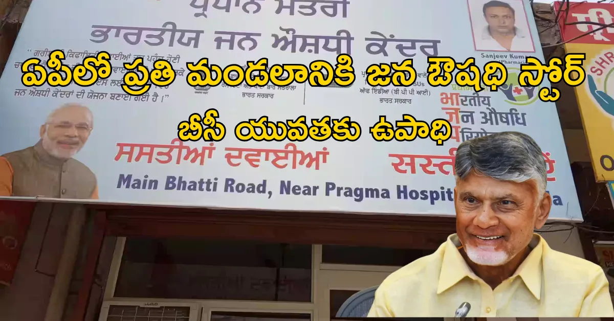ఏపీలో ప్రతి మండలానికి జన ఔషధి స్టోర్ – బీసీ యువతకు ఉపాధి