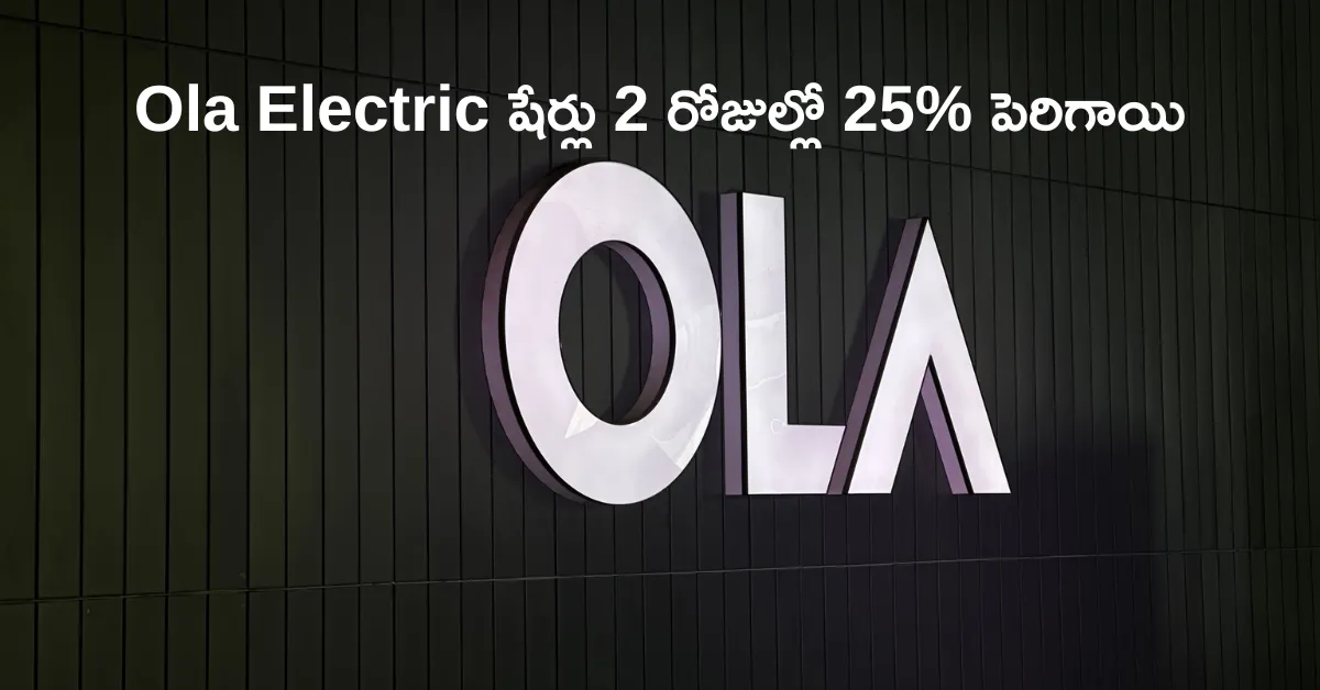 Ola Electric షేర్లు 2 రోజుల్లో 25% పెరిగాయి