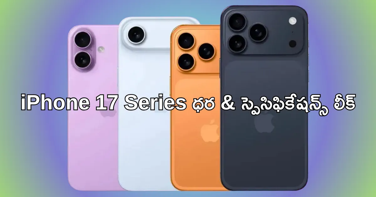 iPhone 17 Pro Max ధర & స్పెసిఫికేషన్స్ లీక్