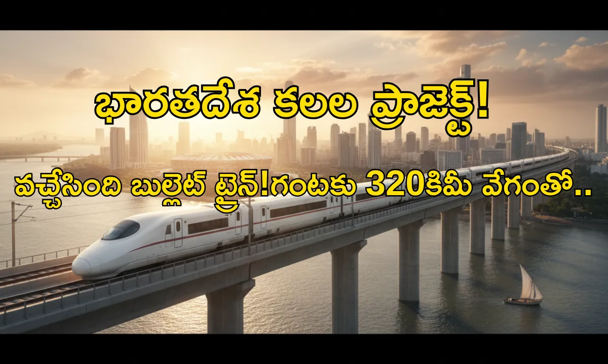 భారతదేశపు ముంబై-అహ్మదాబాద్ హై-స్పీడ్ రైల్ కారిడార్‌పై ప్రయాణిస్తున్న ఫ్యూచరిస్టిక్ బుల్లెట్ ట్రైన్.