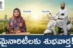 telangana-new-minority-schemes-2025-details-telugu