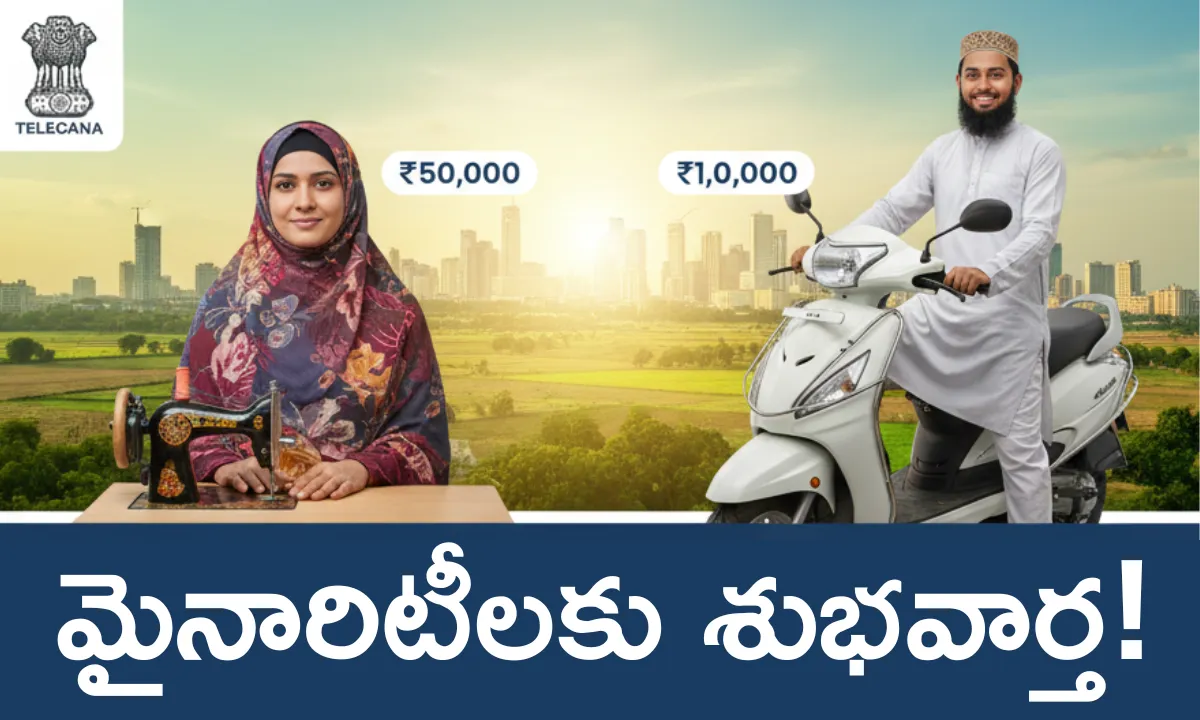 telangana-new-minority-schemes-2025-details-telugu