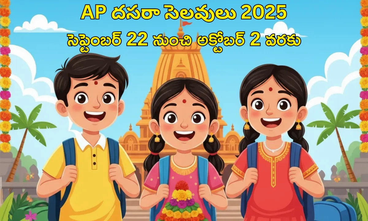AP Dasara Holidays 2025 సెప్టెంబర్ 22 నుంచి అక్టోబర్ 2 వరకు