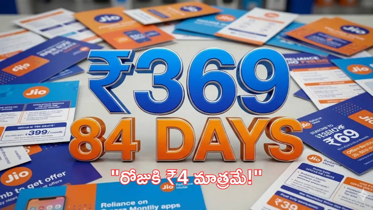 "Reliance Jio Rs 369 prepaid plan details offering 84 days validity and free calls. Best Jio plan for keypad phones explained in Telugu."