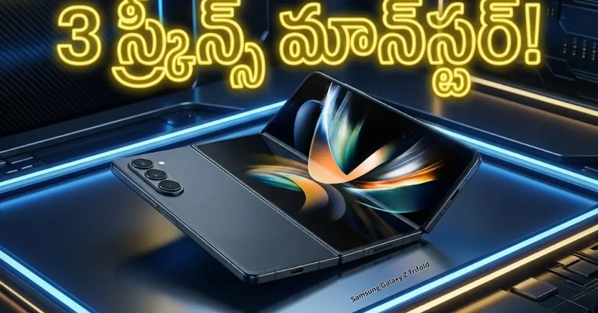 Samsung Galaxy Z Trifold smartphone with 3 screens winning Best of CES 2026 awards - Telugu News