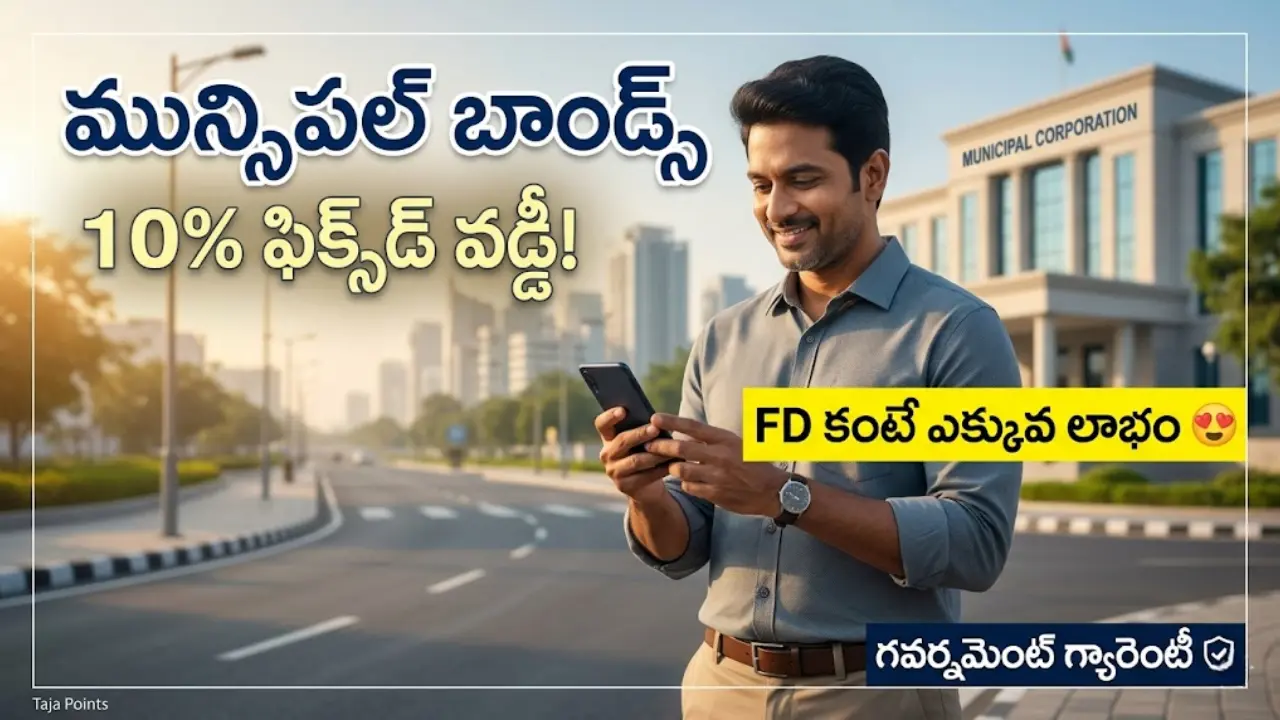 Municipal bonds in telugu, safe investment plans with 10 percent returns, GHMC bonds and municipal bond taxation details in telugu.