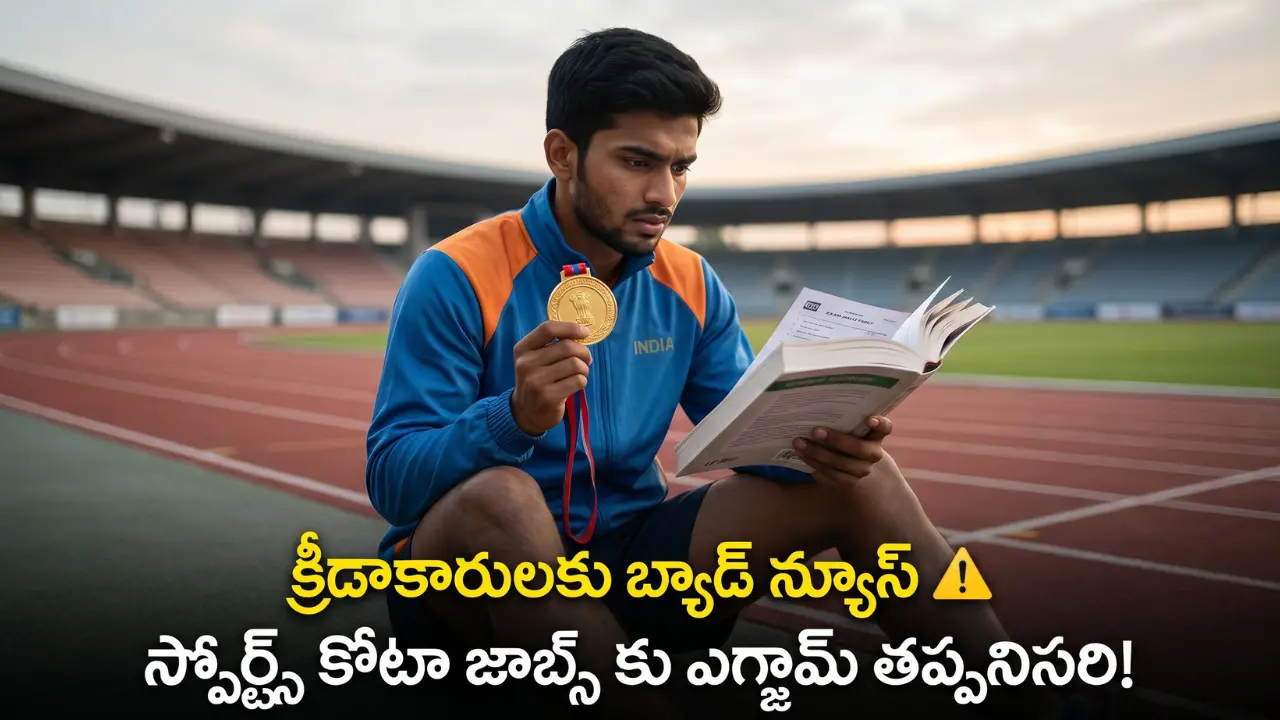 AP Government changed sports quota reservation rules for Govt jobs. Exams are now mandatory.