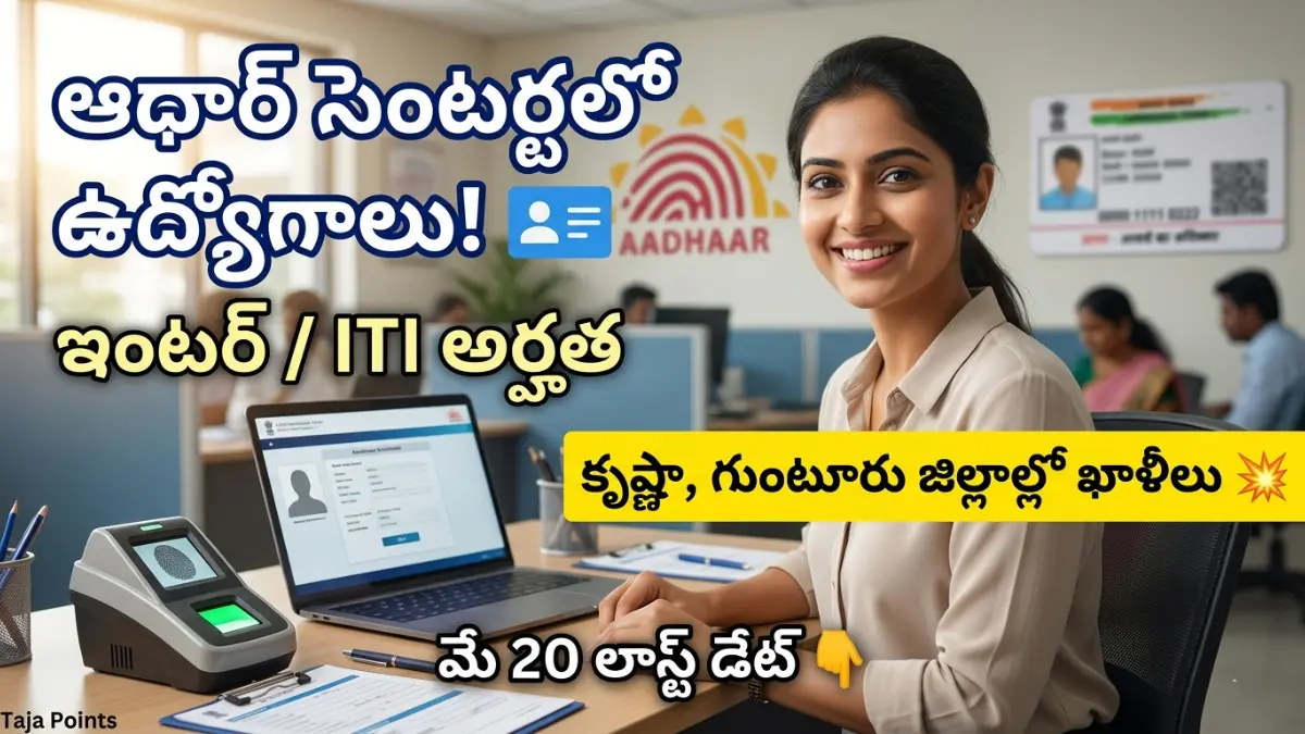 Informative feature image with telugu text about CSC Aadhaar supervisor and operator jobs in AP Krishna and Guntur districts 2026. Taja Points update.